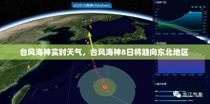 台风海神实时天气，台风海神8日将趋向东北地区 