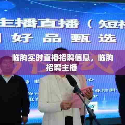 临朐实时直播招聘信息，临朐招聘主播 