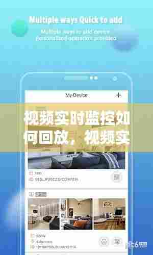 视频实时监控如何回放，视频实时监控如何回放手机 