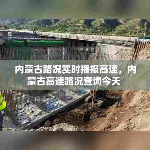 内蒙古路况实时播报高速，内蒙古高速路况查询今天 