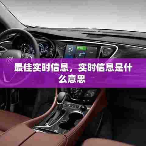 最佳实时信息，实时信息是什么意思 