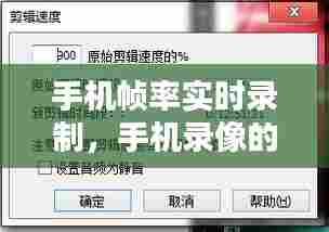 手机帧率实时录制，手机录像的帧率是什么意思 