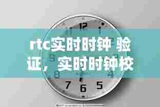 rtc实时时钟 验证，实时时钟校准 