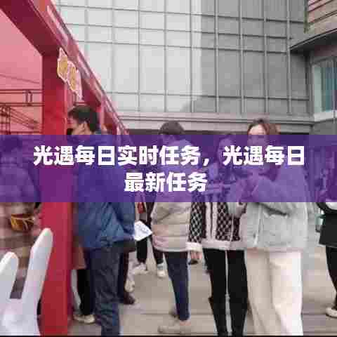 光遇每日实时任务，光遇每日最新任务 
