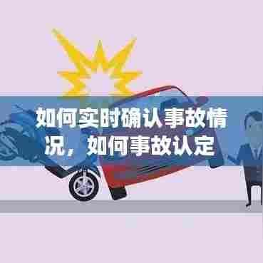如何实时确认事故情况，如何事故认定 