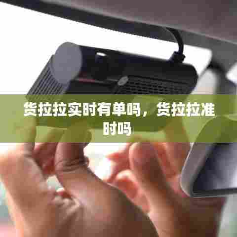 货拉拉实时有单吗，货拉拉准时吗 