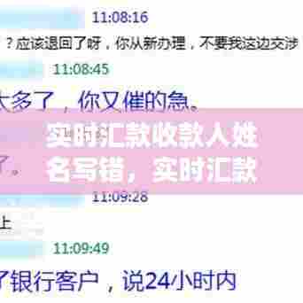 实时汇款收款人姓名写错，实时汇款收款人姓名写错了 