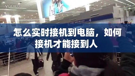 怎么实时接机到电脑，如何接机才能接到人 