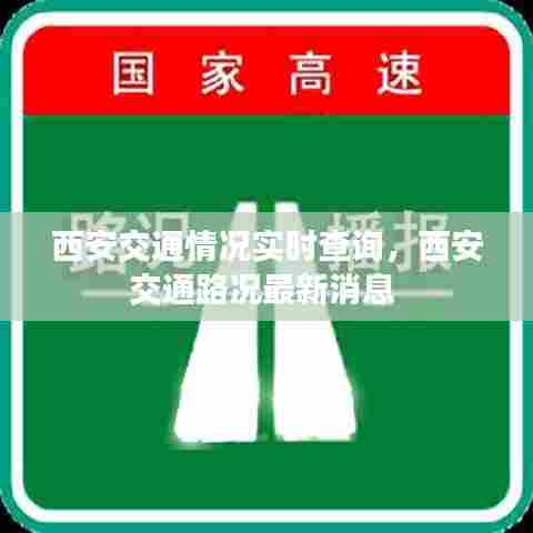 西安交通情况实时查询，西安交通路况最新消息 