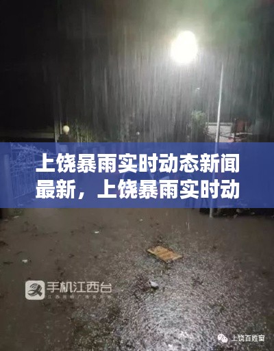 上饶暴雨实时动态新闻最新，上饶暴雨实时动态新闻最新报道 