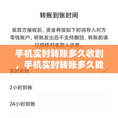 手机实时转账多久收到，手机实时转账多久能到账 