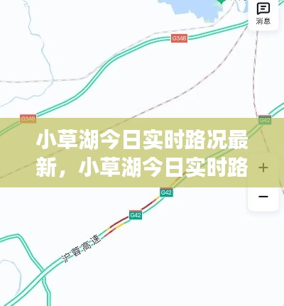 小草湖今日实时路况最新，小草湖今日实时路况最新消息 
