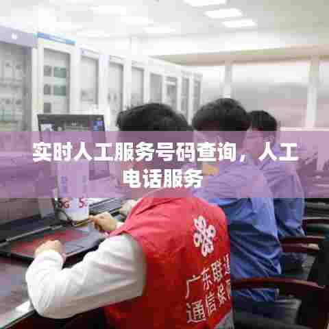 实时人工服务号码查询，人工电话服务 