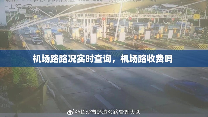 机场路路况实时查询，机场路收费吗 