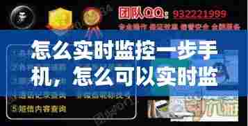 怎么实时监控一步手机，怎么可以实时监控手机 