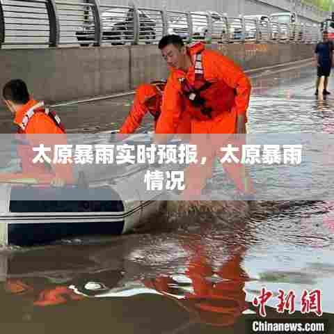 太原暴雨实时预报，太原暴雨情况 