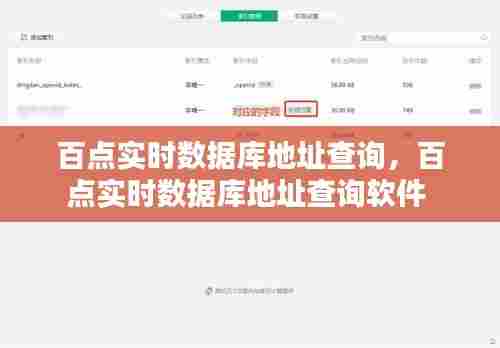 百点实时数据库地址查询，百点实时数据库地址查询软件 