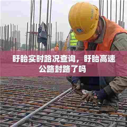 盱眙实时路况查询，盱眙高速公路封路了吗 