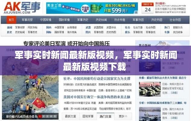 军事实时新闻最新版视频，军事实时新闻最新版视频下载 