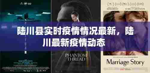 陆川县实时疫情情况最新，陆川最新疫情动态 