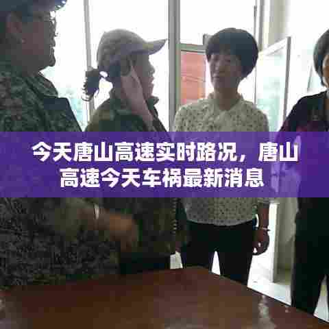 今天唐山高速实时路况，唐山高速今天车祸最新消息 