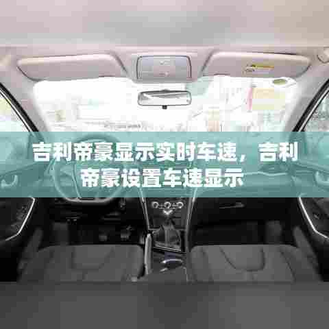 吉利帝豪显示实时车速，吉利帝豪设置车速显示 