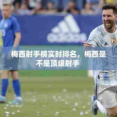 梅西射手榜实时排名，梅西是不是顶级射手 