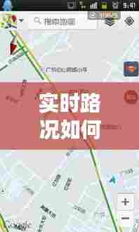 实时路况如何显示出来，实时路况如何显示出来视频 