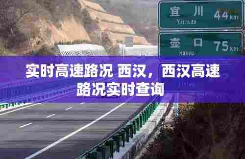 实时高速路况 西汉，西汉高速路况实时查询 