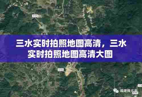 三水实时拍照地图高清，三水实时拍照地图高清大图 