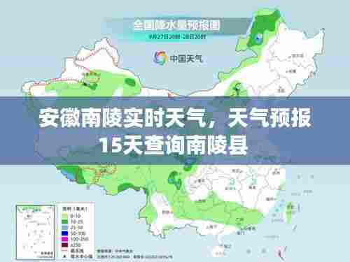 安徽南陵实时天气，天气预报15天查询南陵县 