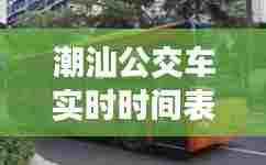 潮汕公交车实时时间表，潮汕到汕头公交车 