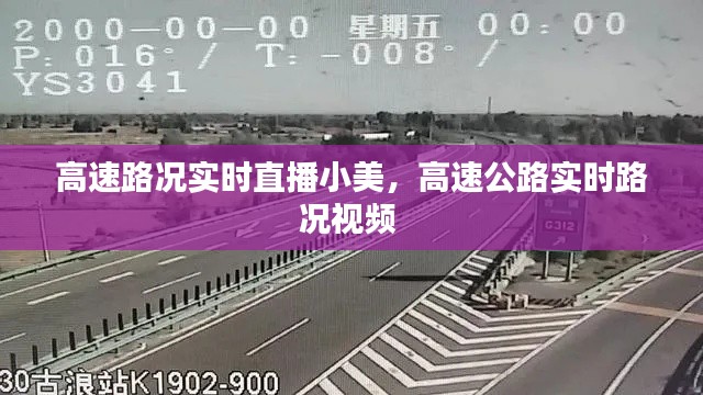 高速路况实时直播小美，高速公路实时路况视频 