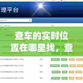 查车的实时位置在哪里找，查车实时位置的app 