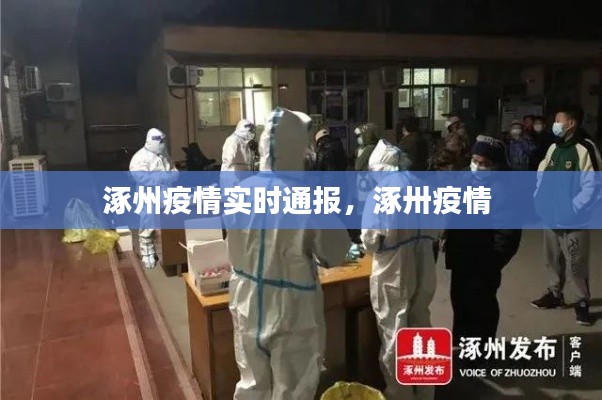 涿州疫情实时通报，涿卅疫情 