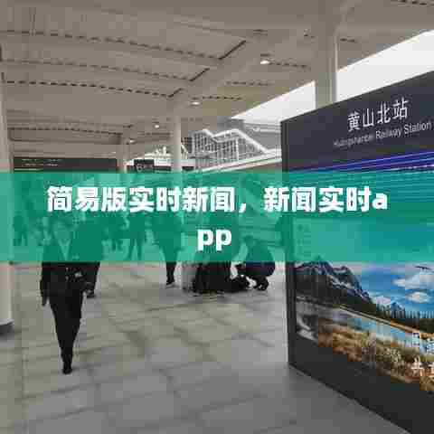 简易版实时新闻，新闻实时app 