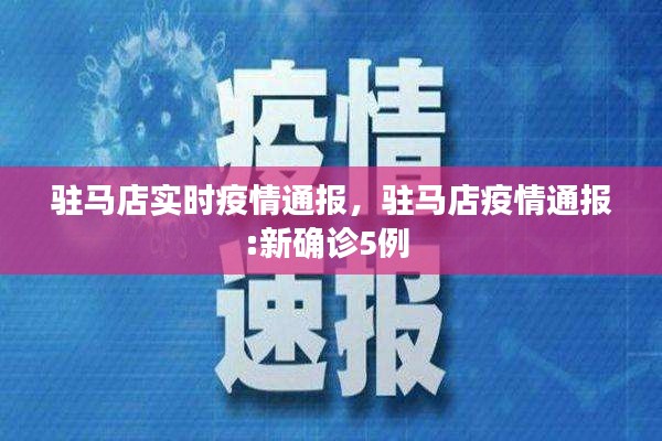 驻马店实时疫情通报，驻马店疫情通报:新确诊5例 