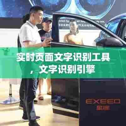 实时页面文字识别工具，文字识别引擎 