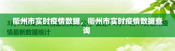 衢州市实时疫情数据，衢州市实时疫情数据查询 