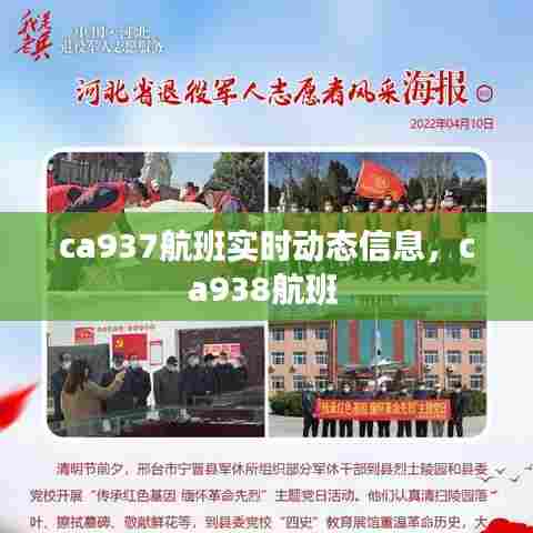 ca937航班实时动态信息，ca938航班 