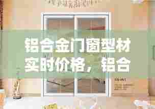铝合金门窗型材实时价格，铝合金门窗各种型材报价 