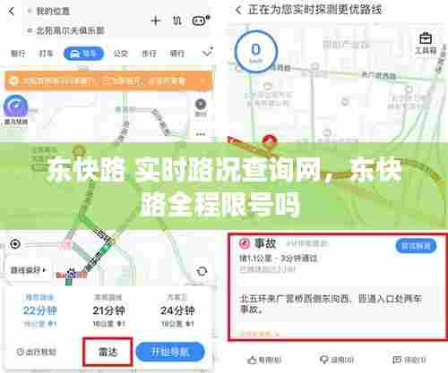 东快路 实时路况查询网，东快路全程限号吗 