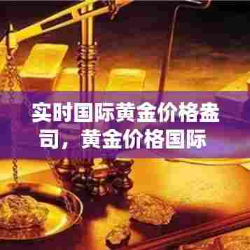 实时国际黄金价格盎司，黄金价格国际 盎司 