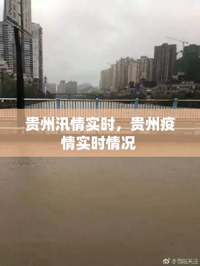 贵州汛情实时，贵州疫情实时情况 