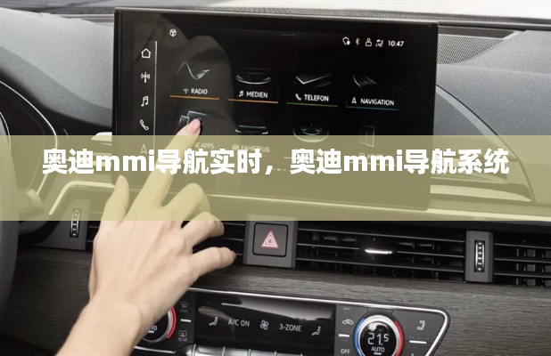 奥迪mmi导航实时，奥迪mmi导航系统 