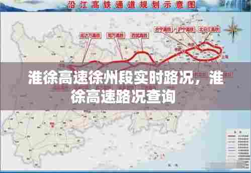 淮徐高速徐州段实时路况，淮徐高速路况查询 