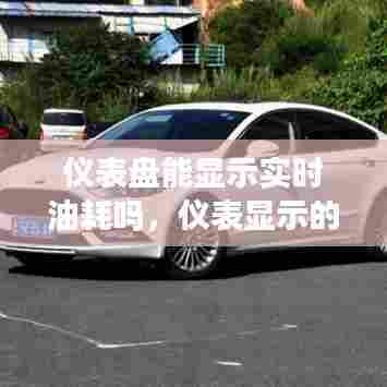 仪表盘能显示实时油耗吗，仪表显示的油耗准吗 