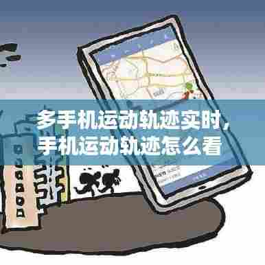 多手机运动轨迹实时，手机运动轨迹怎么看 