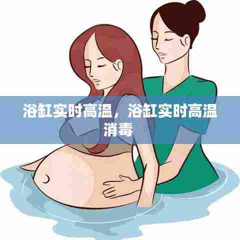 浴缸实时高温，浴缸实时高温消毒 