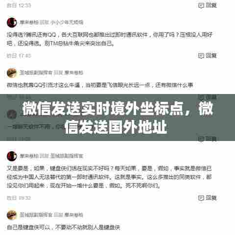 微信发送实时境外坐标点，微信发送国外地址 